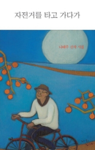 자전거를 타고 가다가